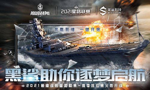 巅峰星路荣耀归来，2025《巅峰战舰》星路联赛巅峰盛典！
