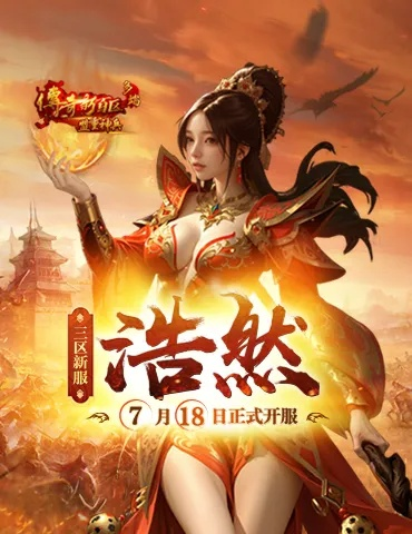 盟重神兵散人狂欢，传奇新百区周年大服“流星[散人专区]”2026年1月1日燃情启航，共创辉煌！