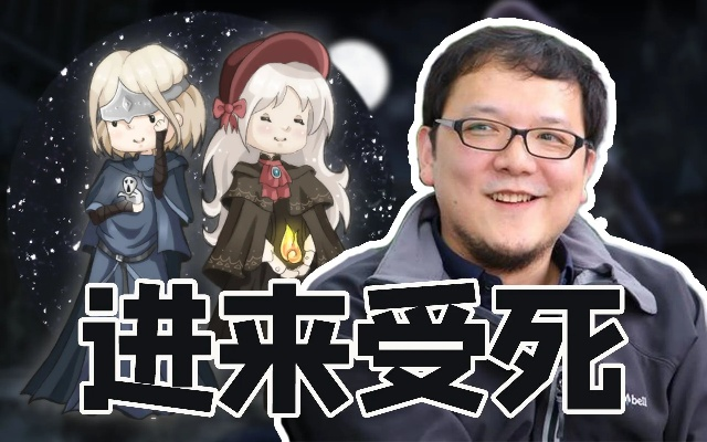 深度解析：宫崎英高打造魂游，公平竞技新境界