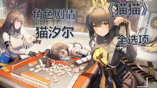 莲驱猫汐尔角色PV首曝，揭秘尘白禁区新势力崛起