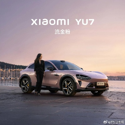 小米YU7新春特惠：全系0息贷，首付低至7.49万，购车无忧！