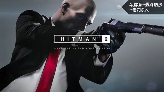 杀手4血钱通关10遍才懂的隐藏规则,为什么你永远不是「沉默刺客」 杀手4血钱通关10遍才懂的隐藏规则,为什么你永远不是「沉默刺客」