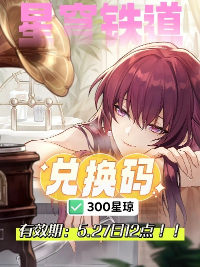 星穹铁道兑换码真能白嫖五星？老玩家实测的4类有效获取法+避坑技巧