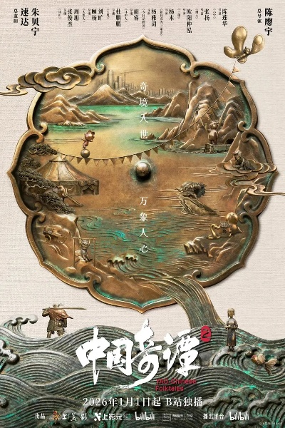 《中国奇谭2》首映揭秘：探寻东方奇幻新境界