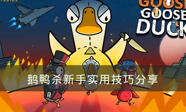 鹅鸭杀到底怎么玩？10个新手必踩坑的规则细节+高阶思路