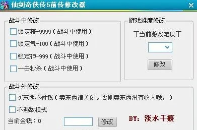 仙剑5前传修改器到底能不能用？老玩家实测3款热门工具，避坑必看！