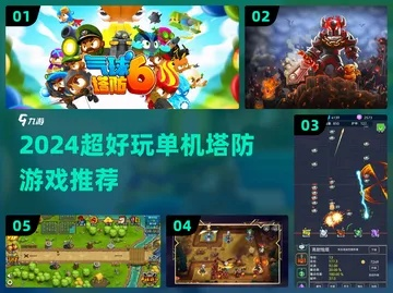 2026年还在找好玩的塔防游戏?这5款「策略脑爽型」神作,我通关3遍才敢推荐 2026年还在找好玩的塔防游戏?这5款「策略脑爽型」神作,我通关3遍才敢推荐