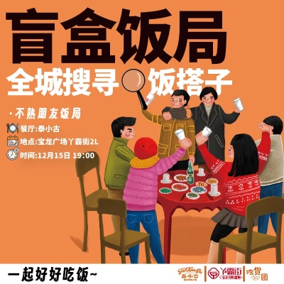 198元饭搭子,揭秘年轻人为何迷上“盲盒饭局”新潮流 198元饭搭子,揭秘年轻人为何迷上“盲盒饭局”新潮流