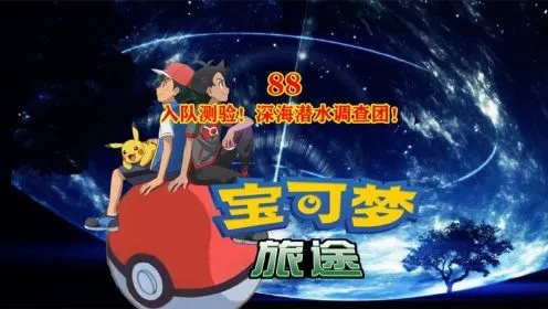 宝可梦新篇：揭秘风浪之旅，探索未知领域