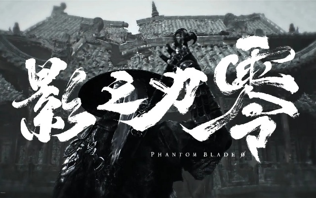 《影之刃零》暑期独领风骚,2026年爆款新作盘点新焦点 《影之刃零》暑期独领风骚,2026年爆款新作盘点新焦点