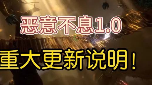 《恶意不息》新版本联机狂欢，本月首发独占新体验