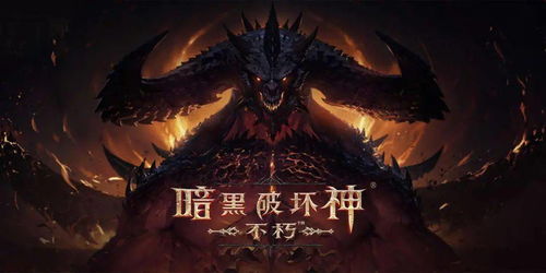 暗黑破坏神不朽2026年职业怎么选？从秘境冲层到野外刷本的实战强度TOP5全解析