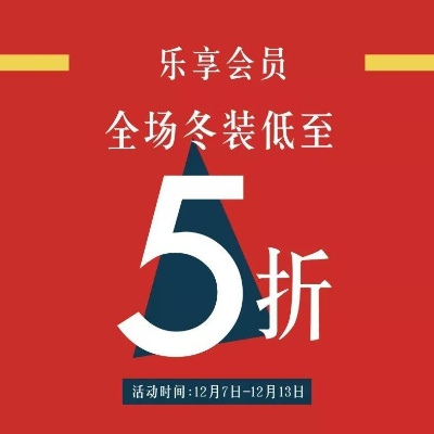 冬促狂欢倒计时，终极折扣抢购必入！
