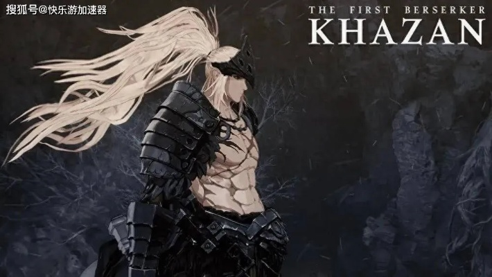 《狂战士卡赞》传奇再续:影之刃零新篇章,诚意升级! 《狂战士卡赞》传奇再续:影之刃零新篇章,诚意升级!