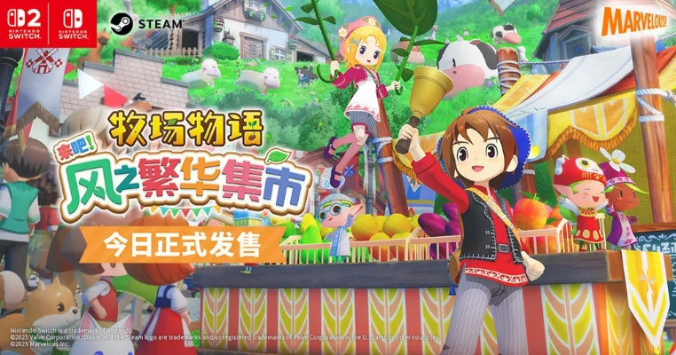 《牧场物语》PS5/Xbox版新评级揭晓，风华集市魅力升级