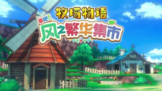 《牧场物语》PS5/Xbox版新评级揭晓，风华集市魅力升级