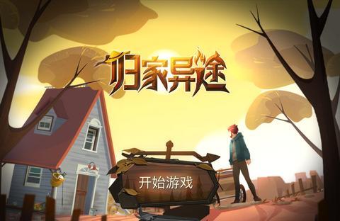 归家异途里那些没说破的生存潜规则，为什么你总是活不过三天？