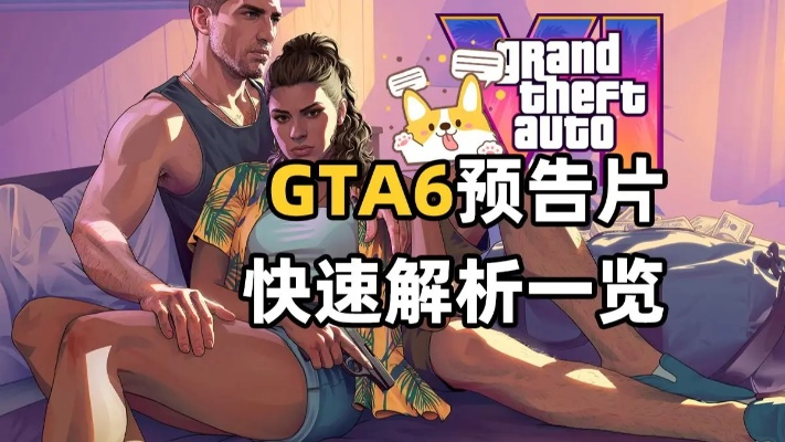 《GTA6》男主衣污新解：探寻游戏细节中的独特魅力
