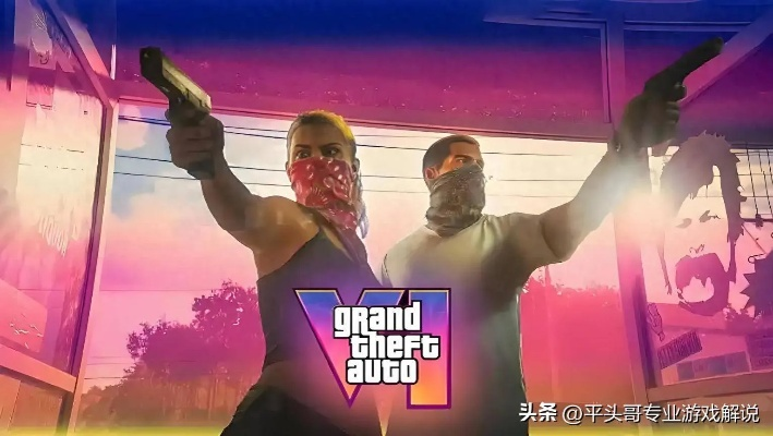 《GTA6》创新领航，树立行业新标杆，定义游戏新价值