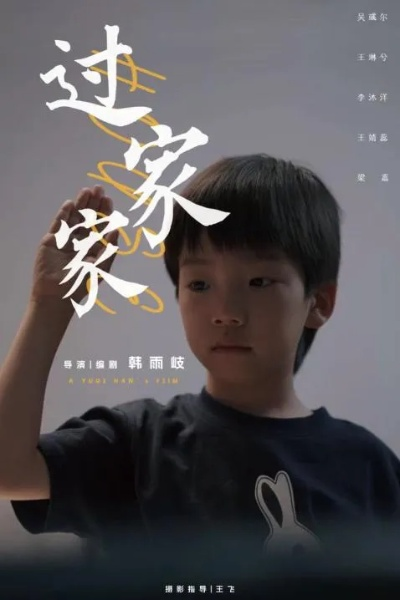 《过家家》致敬母爱，全新力作深情呈现