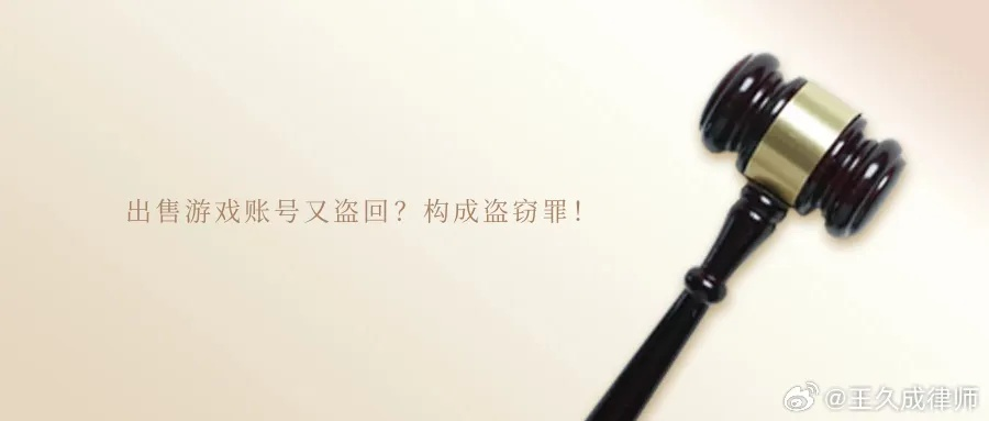 卖号12万找回被判2年？你以为的反悔，其实是盗窃