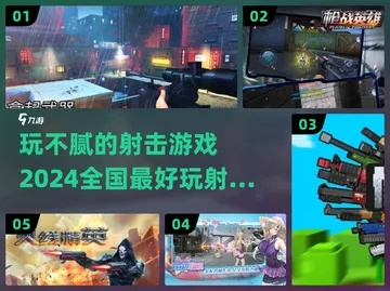 2026年Q1射击网游TOP5实测，哪款能让你爽到「枪枪到肉」