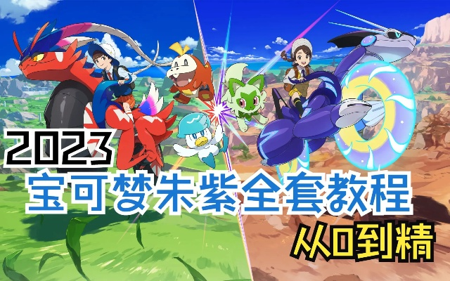 朱紫莹亲测宝可梦 朱/紫隐藏玩法,3个让老玩家拍大腿的冷门快乐 朱紫莹亲测宝可梦 朱/紫隐藏玩法,3个让老玩家拍大腿的冷门快乐