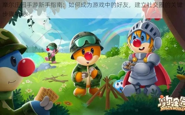 摩尔庄园手游加好友别乱点！这3个隐藏技巧让你快速找到同频摩尔