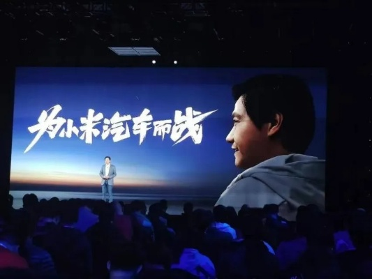 2026小米汽车震撼来袭,雷军感动泪目,见证未来出行新篇章 2026小米汽车震撼来袭,雷军感动泪目,见证未来出行新篇章
