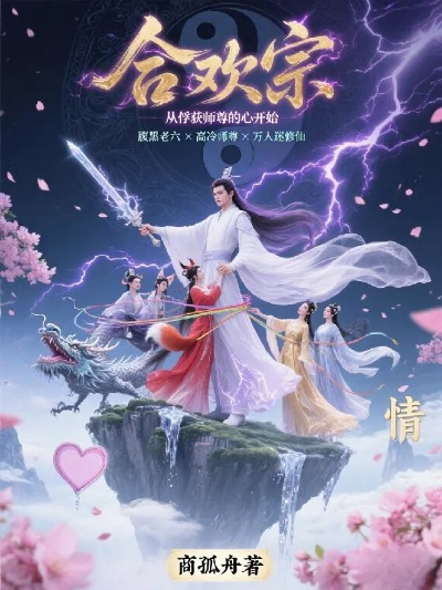 急求拜师！揭秘合欢宗传承秘境，解锁新境界！