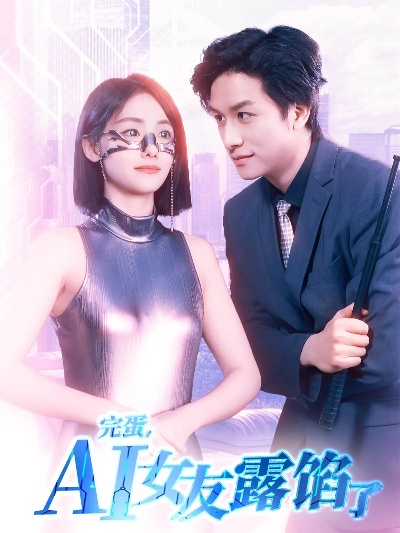 醒悟AI女友，重塑人生新篇章