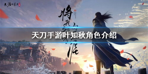 天涯明月刀手游叶知秋天命藏了多少暗线？老玩家深挖的3个关键选择影响结局