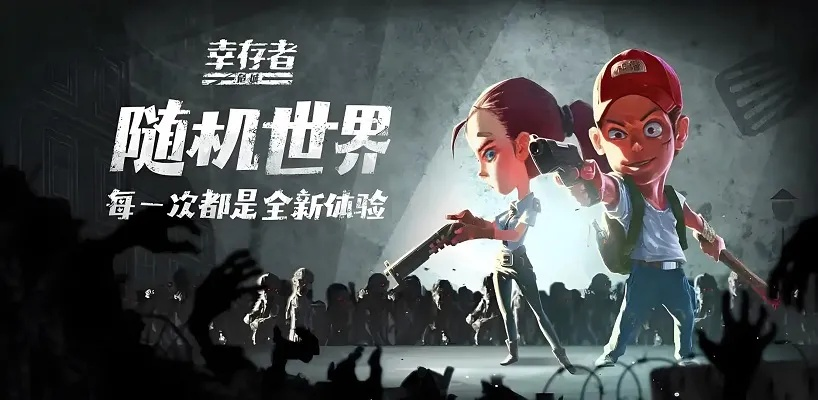 百万丧尸挑战，轮回保险新纪元，黑马幸存者破4W愿望单！