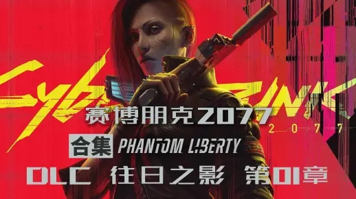 《往日之影》终章重铸：赛博朋克2导演揭秘新价值启示录