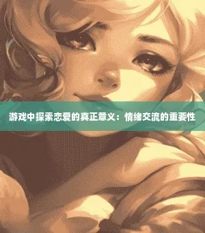 为什么说游戏里的性情故事，藏着玩家最真实的情感共鸣？