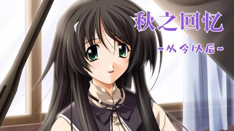秋之回忆4从今以后，为什么它的遗憾感至今还在扎玩家的心？