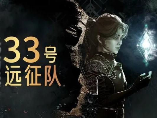 《光与影33队》狂刷好评，独揽亚军荣耀！