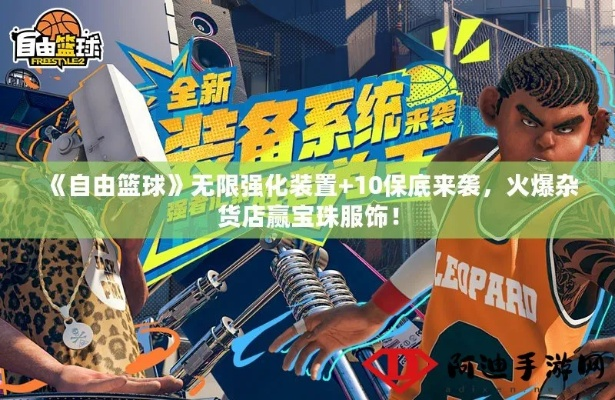 《自由篮球》新赛季荣耀启航，无限强化新部位饰品震撼登场！