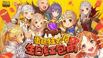 周年狂欢!魔域口袋版甜蜜庆典,人人有奖大放送! 周年狂欢!魔域口袋版甜蜜庆典,人人有奖大放送!