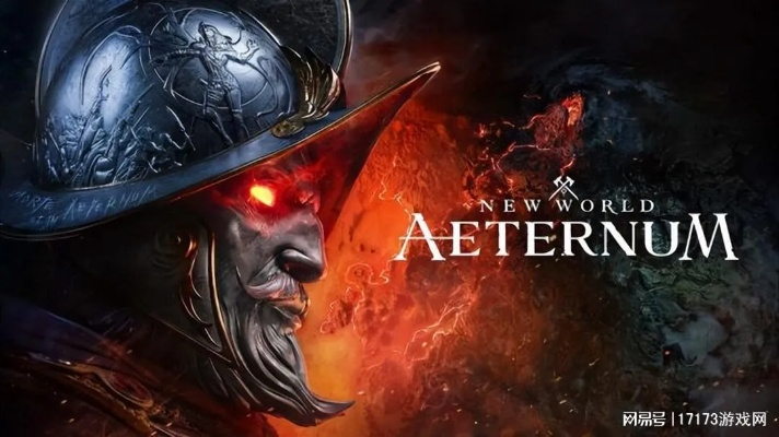 《新世界：永恒传奇》即将启航，Aeternum新篇章震撼开启
