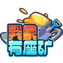 挖矿狂潮来袭！《我家有矿》爽度升级，财富无限挖！