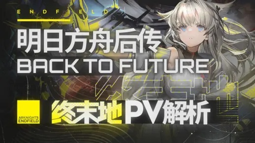 《明日方舟终末地》公测PV预告：三端互通新篇章，全平台同步首曝！