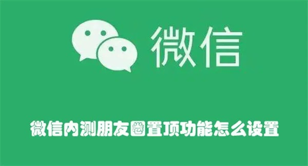 微信刚内测朋友圈置顶功能?玩家亲测3天,这3个隐藏用法直接改写社交玩法 微信刚内测朋友圈置顶功能?玩家亲测3天,这3个隐藏用法直接改写社交玩法