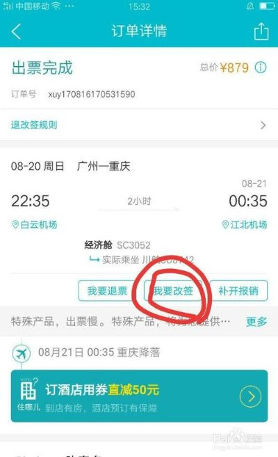 去哪儿特价机票改签