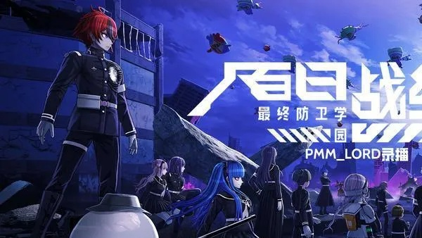 《百日战纪》周年庆典:揭秘学园防卫新篇章 《百日战纪》周年庆典:揭秘学园防卫新篇章