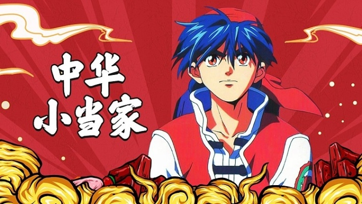 《中华小当家》停刊两周引热议，网友热议：复活秘籍何在？