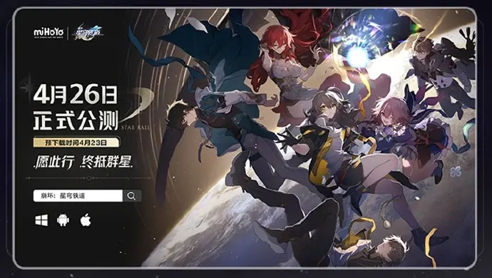 崩坏星穹铁道4月26日公测,为什么90%玩家第一天就输在起跑线上? 崩坏星穹铁道4月26日公测,为什么90%玩家第一天就输在起跑线上?