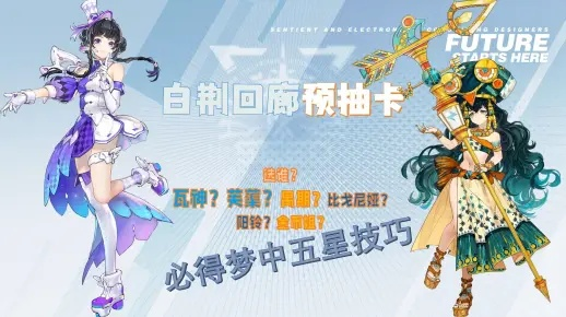 白荆回廊预抽卡紧急提醒，欧皇不愿说的3个隐藏规则，再抽就亏大了！