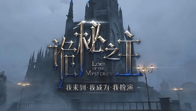 虚幻5引擎力作!国产《诡秘之主》惊艳至极,美轮美奂如幻境 虚幻5引擎力作!国产《诡秘之主》惊艳至极,美轮美奂如幻境