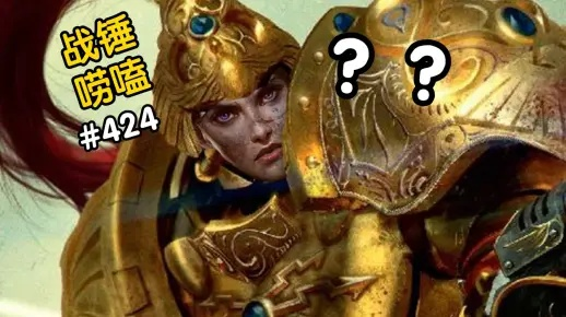 战锤官方女性禁军模型引争议，粉丝热议新潮流价值崛起